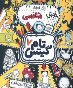 کتاب یه کوچولو خوش شانسی | انتشارات آرشیو روز