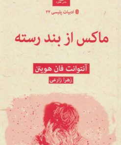 کتاب ماکس از بند رسته | انتشارات قطره