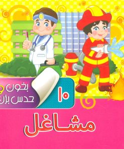 کتاب بخون و حدس بزن 10 : مشاغل | انتشارات آریا نوین