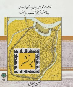 کتاب ایرانشهر | انتشارات پازینه