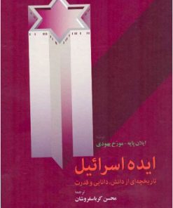 کتاب ایده اسرائیل | انتشارات اطلاعات