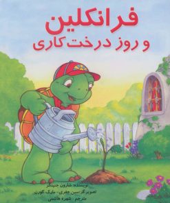 کتاب فرانکلین و روز درخت کاری | انتشارات آبادیران