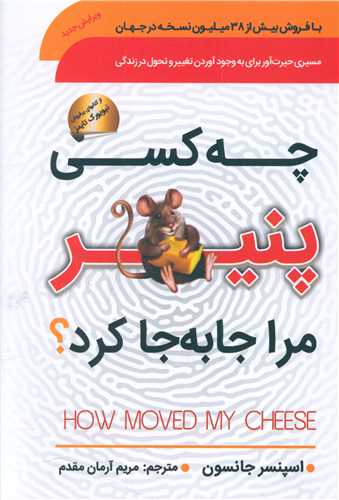 کتاب چه کسی پنیر مرا جابجا کرد؟ | انتشارات سما