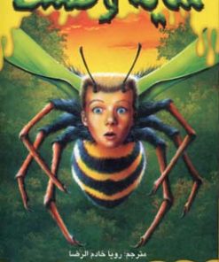 کتاب چرا از زنبورها می ترسم | انتشارات نشر ویدا