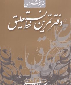 کتاب دفتر تمرین‌ خط‌ نستعلیق | انتشارات سایه نیما