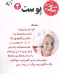 کتاب پوست 4 | انتشارات آرمان رشد