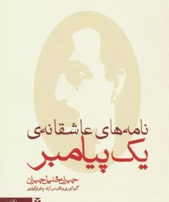 کتاب نامه های عاشقانه ی یک پیامبر | انتشارات مکتوب