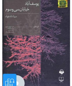 کتاب کتاب صوتی یوسف آباد خیابان سی و سوم | انتشارات آوانامه