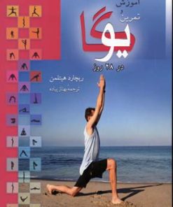کتاب آموزش و تمرین یوگا | انتشارات بهزاد