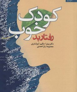 کتاب کودک خوب رفتار بد | انتشارات دانژه