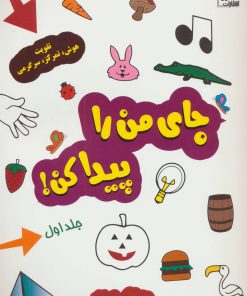 کتاب جای من را پیدا کن! جلد 1 | انتشارات شورا