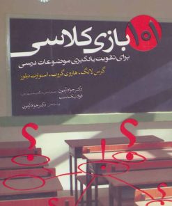 کتاب 101 بازی کلاسی | انتشارات حتمی