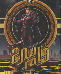 کتاب قیام سرخ (کتاب سوم) | انتشارات باژ