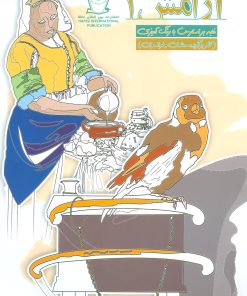 کتاب آرامش 1 | انتشارات بین المللی حافظ