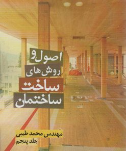 کتاب اصول و روش های ساخت ساختمان 5 | انتشارات زرین اندیشمند