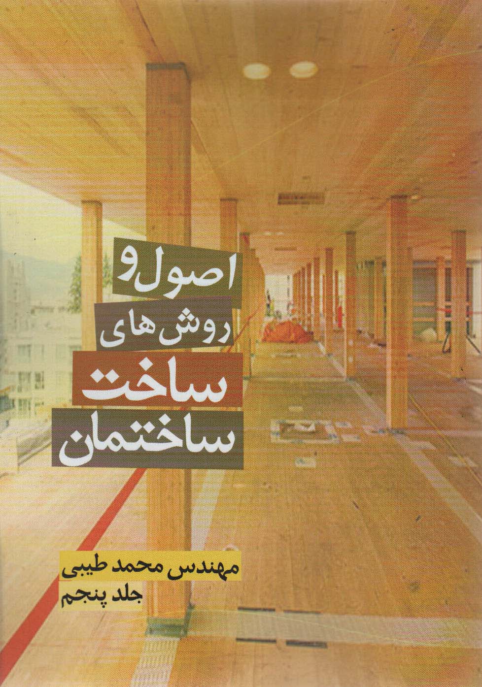 کتاب اصول و روش های ساخت ساختمان 5 | انتشارات زرین اندیشمند