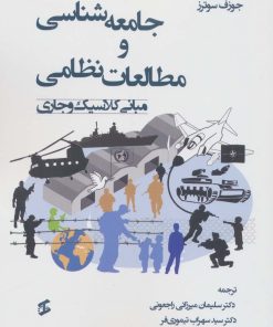 کتاب جامعه شناسی و مطالعات نظامی | انتشارات وانیا