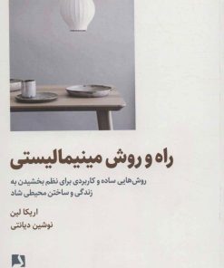 کتاب راه و روش مینیمالیستی | انتشارات ذهن آویز