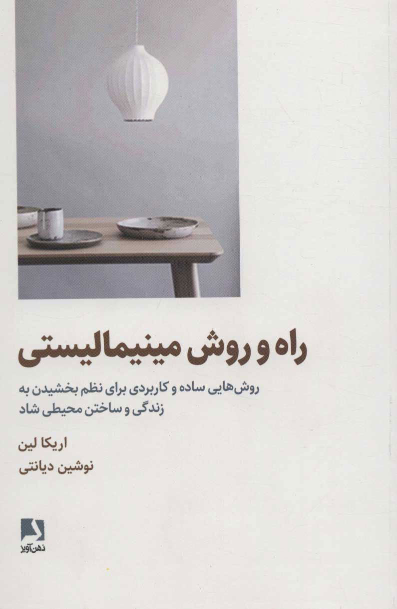 کتاب راه و روش مینیمالیستی | انتشارات ذهن آویز
