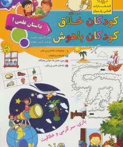 کتاب کودکان خلاق کودکان باهوش : داستان علمی 1 | انتشارات الماس پارسیان