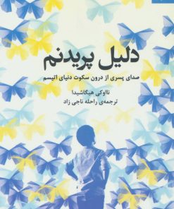 کتاب دلیل پریدنم | انتشارات دانژه