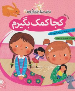 کتاب کجا کمک بگیرم | انتشارات با فرزندان