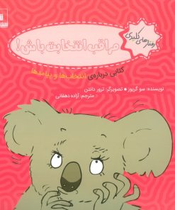 کتاب مراقب انتخابت باش! | انتشارات شورا