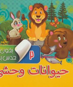 کتاب بخون و حدس بزن 2 : حیوانات وحشی | انتشارات آریا نوین