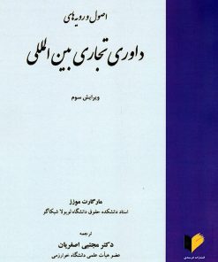 کتاب اصول و رویه‌های داوری تجاری بین‌المللی | انتشارات خرسندی