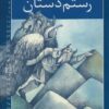 کتاب دیواشاه و رستم دستان | انتشارات خانه ادبیات
