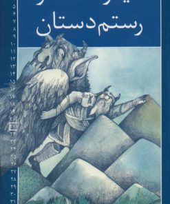کتاب دیواشاه و رستم دستان | انتشارات خانه ادبیات