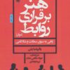 کتاب هنر برقراری روابط موثر | انتشارات پل