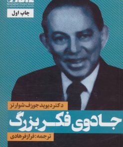 کتاب جادوی فکر بزرگ | انتشارات نگاه نوین