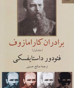 کتاب برادران کارامازوف (2جلدی) | انتشارات ناهید
