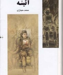 کتاب آئینه | انتشارات بهزاد