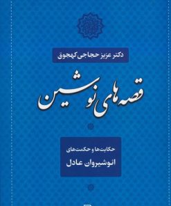 کتاب قصه های نوشین | انتشارات آیدین
