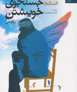 کتاب انسان در جستجوی خویشتن | انتشارات دانژه