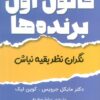 کتاب قانون اول برنده‌ها | انتشارات ابوعطا