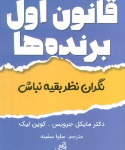 کتاب قانون اول برنده‌ها | انتشارات ابوعطا
