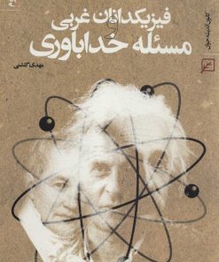 کتاب فیزیکدانان غربی و مسئله خداباوری | انتشارات کانون اندیشه جوان
