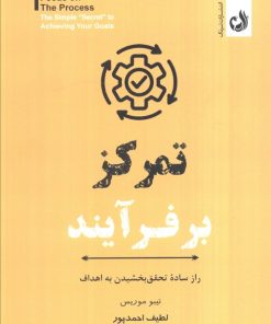 کتاب تمرکز بر فرآیند | انتشارات ترنگ