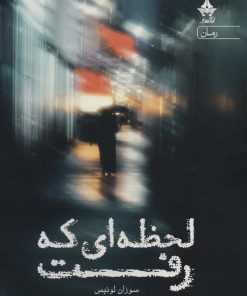 کتاب لحظه ای که رفت | انتشارات آراسبان