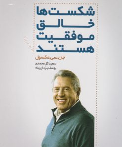 کتاب شکست ها خالق موفقیت هستند | انتشارات سرایش