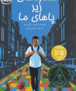 کتاب ستاره های زیر پاهای ما | انتشارات بادبادک