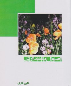 کتاب اصول باغداری | انتشارات ابریشمی