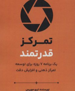 کتاب تمرکز قدرتمند | انتشارات پل