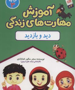 کتاب دید و بازدید | انتشارات جمال