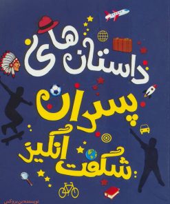 کتاب داستان های پسران شگفت انگیز | انتشارات جاودان خرد