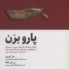 کتاب پارو بزن | انتشارات ذهن آویز