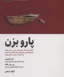 کتاب پارو بزن | انتشارات ذهن آویز